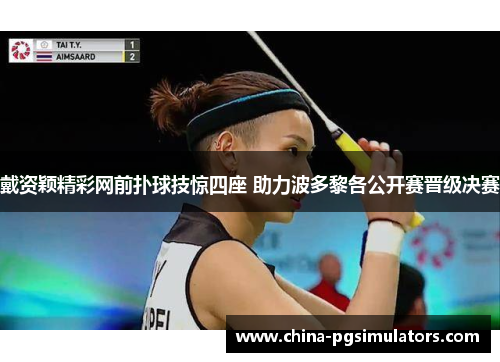 戴资颖精彩网前扑球技惊四座 助力波多黎各公开赛晋级决赛