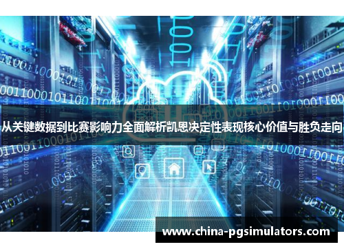 从关键数据到比赛影响力全面解析凯恩决定性表现核心价值与胜负走向