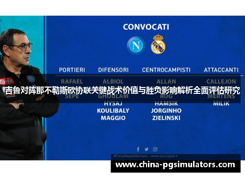 吉鲁对阵那不勒斯欧协联关键战术价值与胜负影响解析全面评估研究