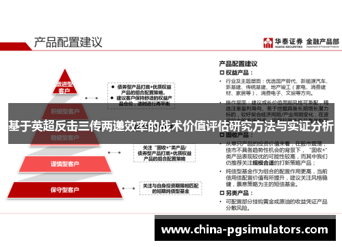 基于英超反击三传两递效率的战术价值评估研究方法与实证分析