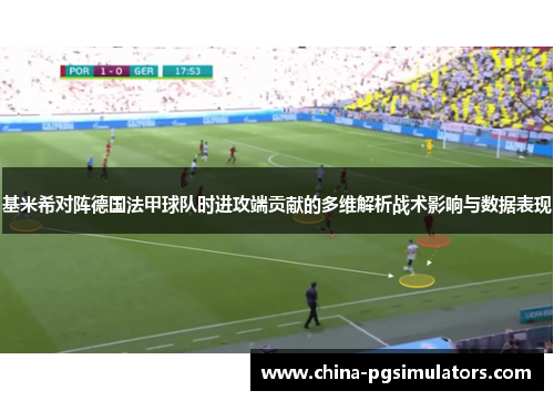 基米希对阵德国法甲球队时进攻端贡献的多维解析战术影响与数据表现 基米希对阵德国法甲球队时进攻端贡献的多维解析战术影响与数据表现