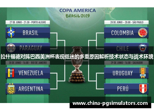 拉什福德对阵巴西美洲杯表现低迷的多重原因解析技术状态与战术环境 拉什福德对阵巴西美洲杯表现低迷的多重原因解析技术状态与战术环境