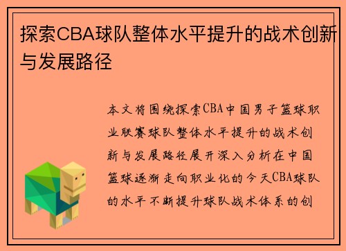 探索CBA球队整体水平提升的战术创新与发展路径