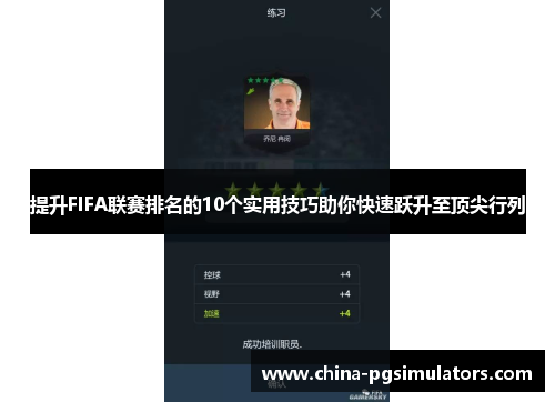 提升FIFA联赛排名的10个实用技巧助你快速跃升至顶尖行列 提升FIFA联赛排名的10个实用技巧助你快速跃升至顶尖行列