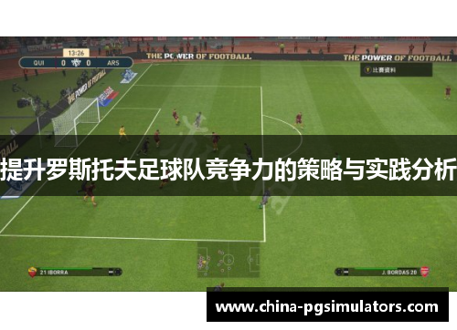 提升罗斯托夫足球队竞争力的策略与实践分析