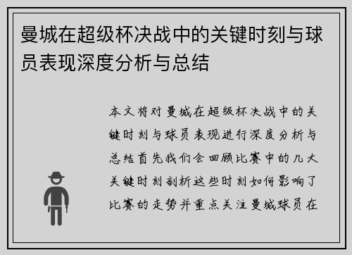 曼城在超级杯决战中的关键时刻与球员表现深度分析与总结 曼城在超级杯决战中的关键时刻与球员表现深度分析与总结