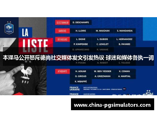 本泽马公开怒斥德尚社交媒体发文引发热议 球迷和媒体各执一词