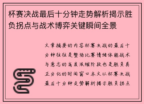 杯赛决战最后十分钟走势解析揭示胜负拐点与战术博弈关键瞬间全景 杯赛决战最后十分钟走势解析揭示胜负拐点与战术博弈关键瞬间全景