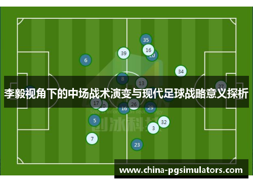 李毅视角下的中场战术演变与现代足球战略意义探析