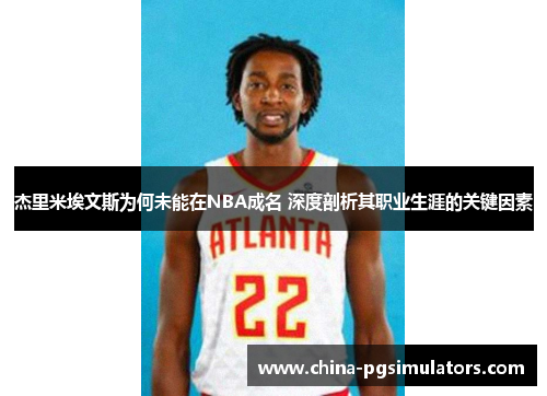 杰里米埃文斯为何未能在NBA成名 深度剖析其职业生涯的关键因素