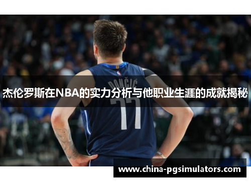 杰伦罗斯在NBA的实力分析与他职业生涯的成就揭秘