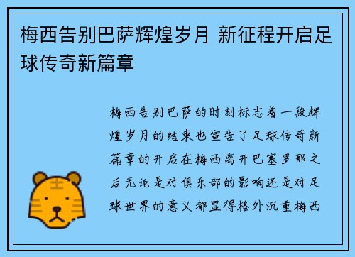 梅西告别巴萨辉煌岁月 新征程开启足球传奇新篇章