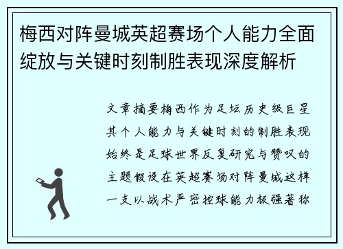 梅西对阵曼城英超赛场个人能力全面绽放与关键时刻制胜表现深度解析