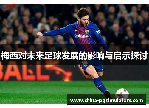 梅西对未来足球发展的影响与启示探讨