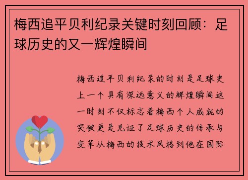 梅西追平贝利纪录关键时刻回顾：足球历史的又一辉煌瞬间