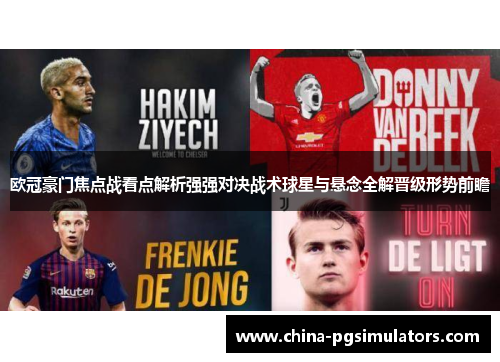 欧冠豪门焦点战看点解析强强对决战术球星与悬念全解晋级形势前瞻