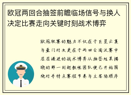 欧冠两回合抽签前瞻临场信号与换人决定比赛走向关键时刻战术博弈