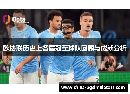 欧协联历史上各届冠军球队回顾与成就分析