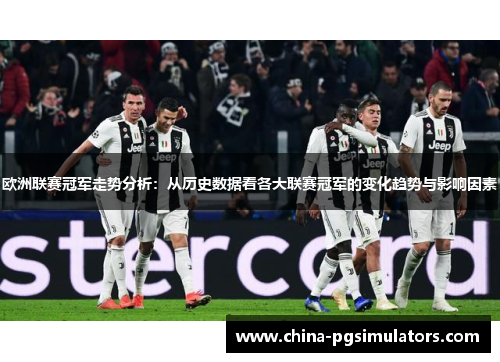 欧洲联赛冠军走势分析：从历史数据看各大联赛冠军的变化趋势与影响因素