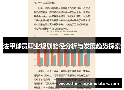 法甲球员职业规划路径分析与发展趋势探索
