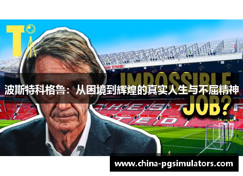 波斯特科格鲁：从困境到辉煌的真实人生与不屈精神