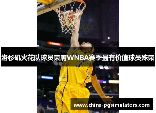 洛杉矶火花队球员荣膺WNBA赛季最有价值球员殊荣