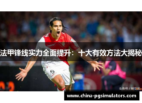 法甲锋线实力全面提升：十大有效方法大揭秘