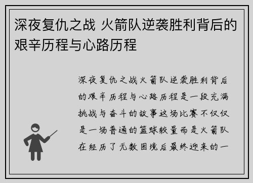 深夜复仇之战 火箭队逆袭胜利背后的艰辛历程与心路历程