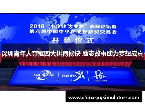 深圳青年人夺冠四大拼搏秘诀 励志故事助力梦想成真