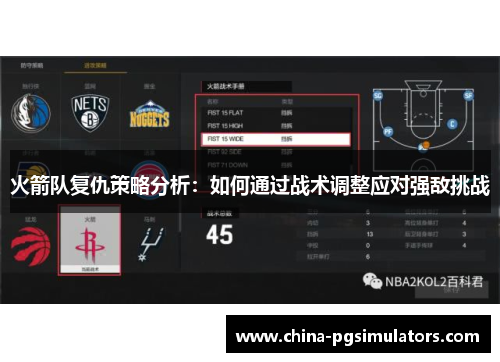 火箭队复仇策略分析：如何通过战术调整应对强敌挑战