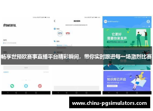 畅享世预欧赛事直播平台精彩瞬间，带你实时跟进每一场激烈比赛