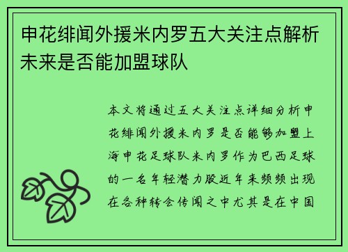 申花绯闻外援米内罗五大关注点解析未来是否能加盟球队