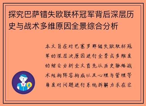 探究巴萨错失欧联杯冠军背后深层历史与战术多维原因全景综合分析