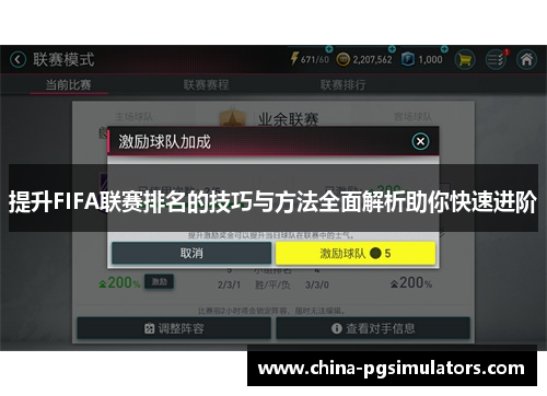 提升FIFA联赛排名的技巧与方法全面解析助你快速进阶