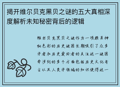 揭开维尔贝克黑贝之谜的五大真相深度解析未知秘密背后的逻辑