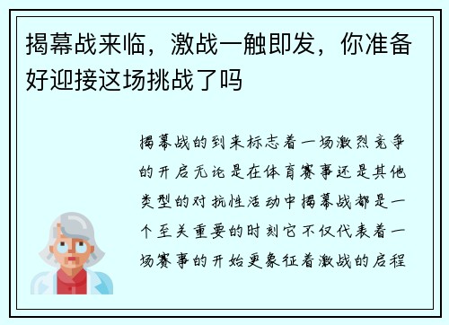 揭幕战来临，激战一触即发，你准备好迎接这场挑战了吗