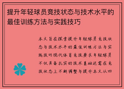 提升年轻球员竞技状态与技术水平的最佳训练方法与实践技巧