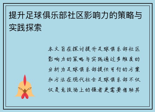 提升足球俱乐部社区影响力的策略与实践探索 提升足球俱乐部社区影响力的策略与实践探索