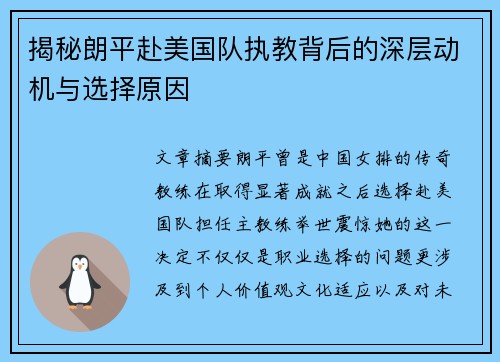 揭秘朗平赴美国队执教背后的深层动机与选择原因