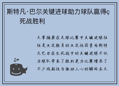 斯特凡·巴尔关键进球助力球队赢得生死战胜利
