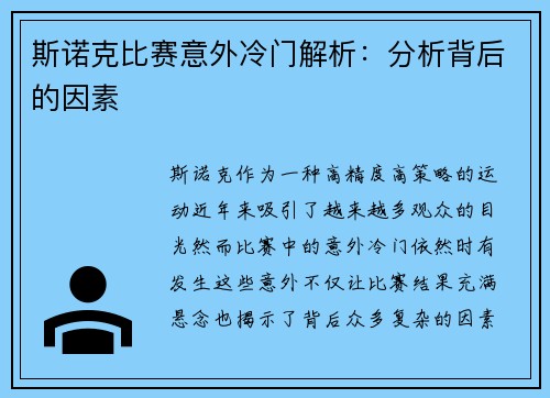 斯诺克比赛意外冷门解析：分析背后的因素