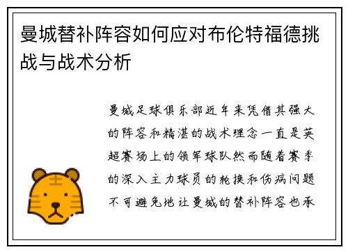 曼城替补阵容如何应对布伦特福德挑战与战术分析