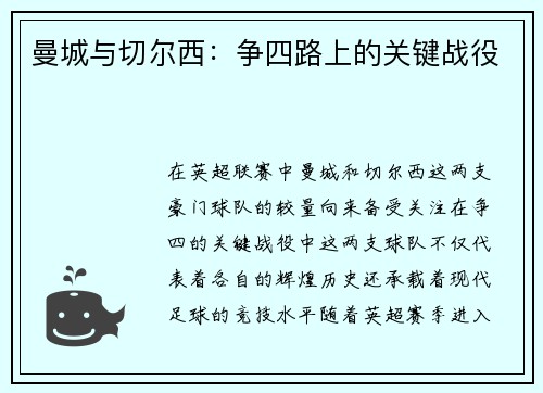 曼城与切尔西：争四路上的关键战役