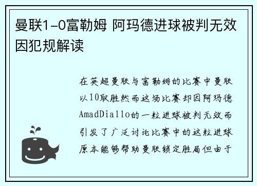 曼联1-0富勒姆 阿玛德进球被判无效因犯规解读