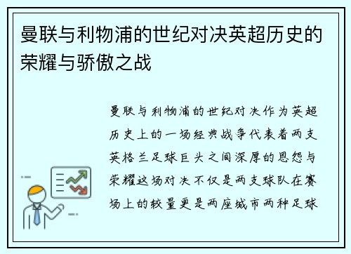 曼联与利物浦的世纪对决英超历史的荣耀与骄傲之战