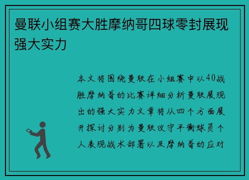 曼联小组赛大胜摩纳哥四球零封展现强大实力