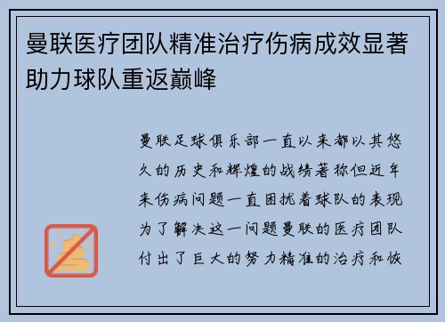 曼联医疗团队精准治疗伤病成效显著助力球队重返巅峰