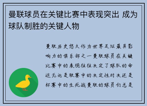 曼联球员在关键比赛中表现突出 成为球队制胜的关键人物