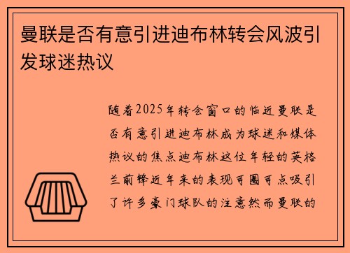 曼联是否有意引进迪布林转会风波引发球迷热议