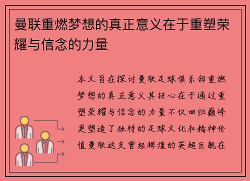 曼联重燃梦想的真正意义在于重塑荣耀与信念的力量